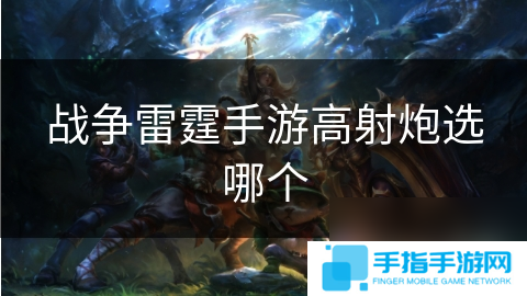 战争雷霆手游高射炮选哪个