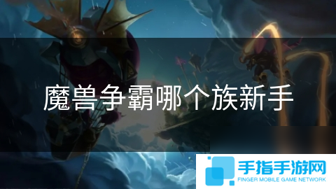 魔兽争霸哪个族新手