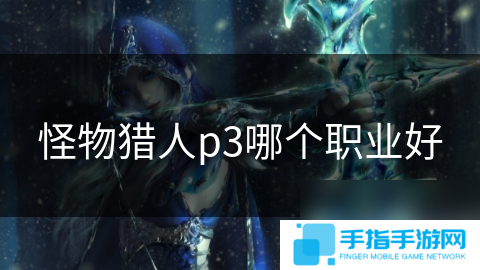 怪物猎人p3哪个职业好