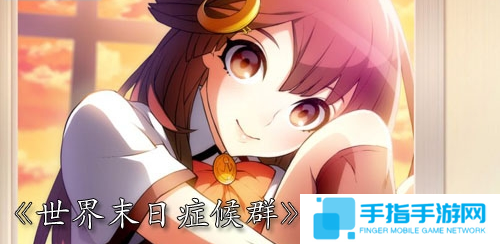 《世界末日症候群》预计明年发售 新角色新故事公布_全球新游