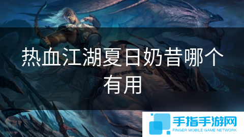热血江湖夏日奶昔哪个有用