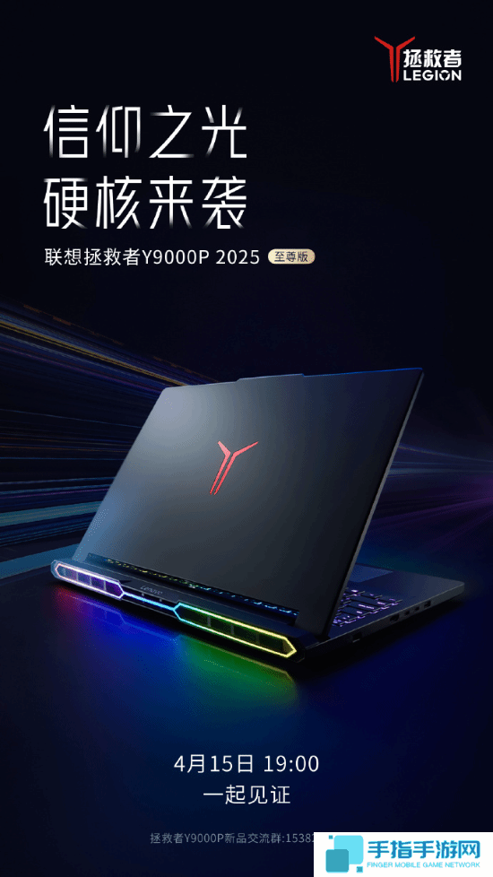 联想拯救者Y9000P 2025至尊版官宣！搭载炫酷RGB！