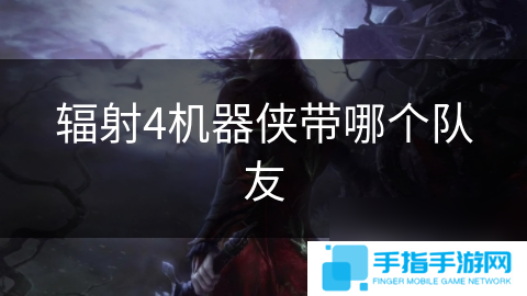 辐射4机器侠带哪个队友