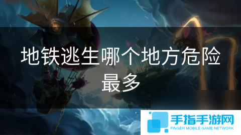 地铁逃生哪个地方危险最多