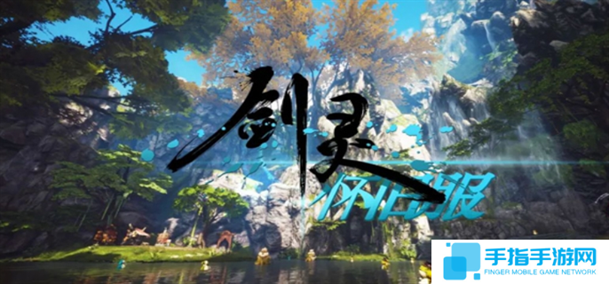剑灵怀旧服官网入口在哪-怀旧服官网入口地址分享