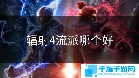 辐射4流派哪个好