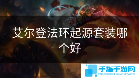 艾尔登法环起源套装哪个好