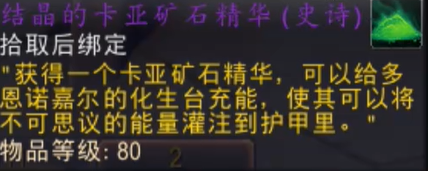 魔兽世界结晶的卡亚矿石精华怎么获得