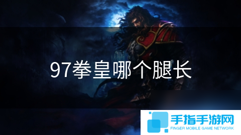 97拳皇哪个腿长