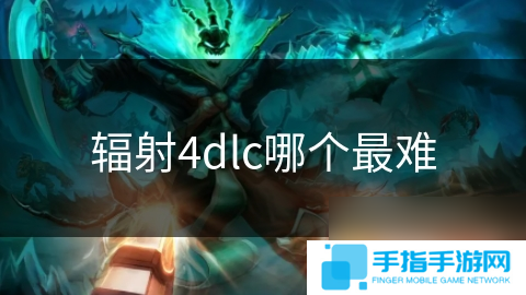 辐射4dlc哪个最难