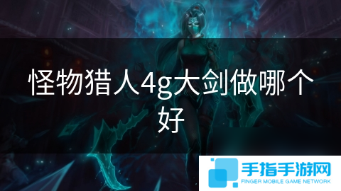 怪物猎人4g大剑做哪个好