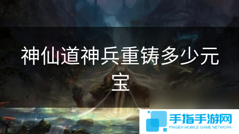 神仙道神兵重铸多少元宝