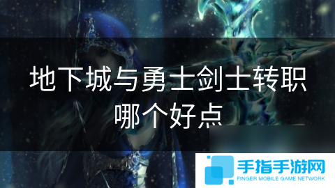 地下城与勇士剑士转职哪个好点