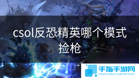 csol反恐精英哪个模式捡枪