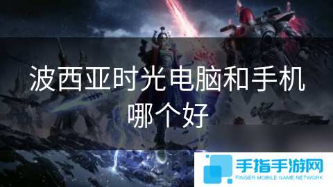 波西亚时光电脑和手机哪个好