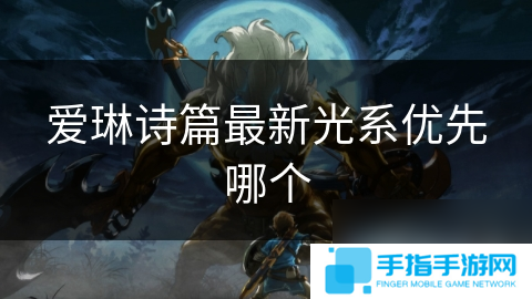 爱琳诗篇最新光系优先哪个