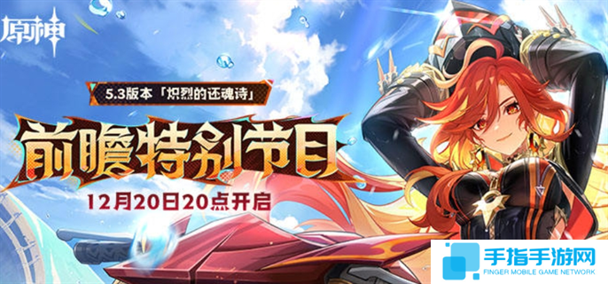 原神5.3前瞻直播什么时候开始-5.3前瞻直播开始时间介绍