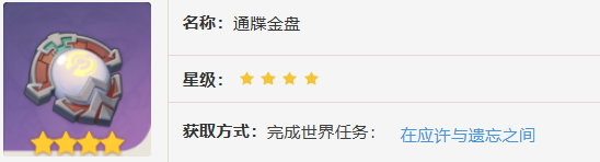 原神通牒金盘怎么获得