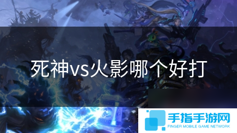 死神vs火影哪个好打