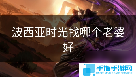 波西亚时光找哪个老婆好