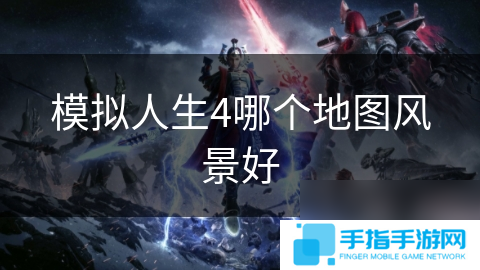 模拟人生4哪个地图风景好