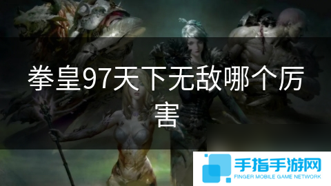拳皇97天下无敌哪个厉害
