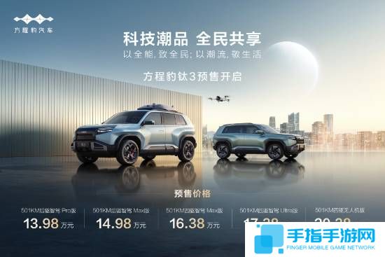 比亚迪方程豹钛3车型4月16日上市！预售13.98万元起