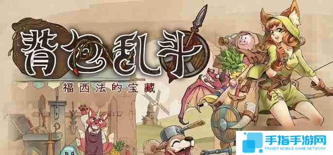《背包乱斗》收割者怎么打 收割者打法攻略