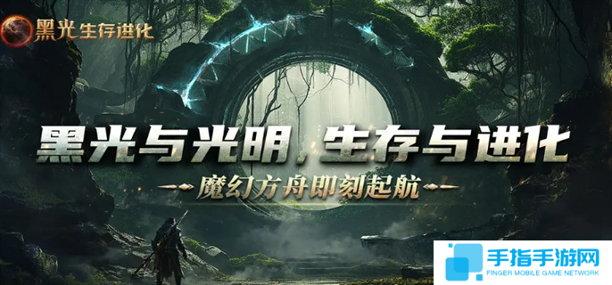 黑光生存进化官网入口在哪-官网入口地址分享