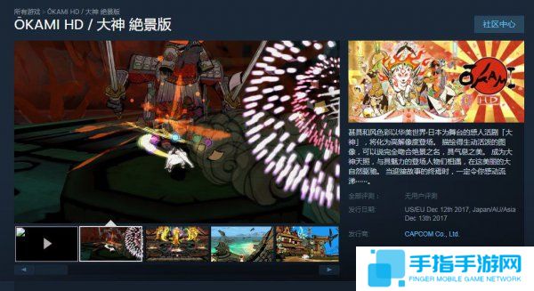 《大神：绝景版》上架Steam商店 12月13日发售_全球新游