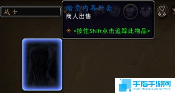 魔兽世界暗索内幕外套怎么获得