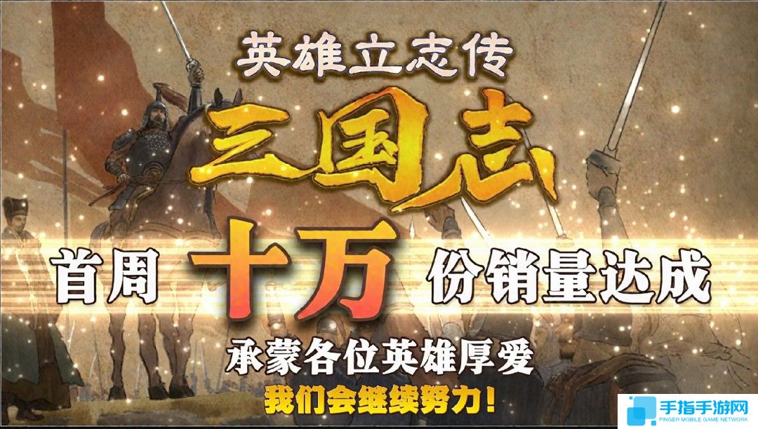 《英雄立志传：三国志》首周销量突破10万 Steam特别好评