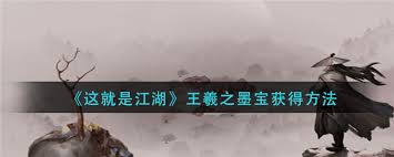 这就是江湖王羲之墨宝获取方法