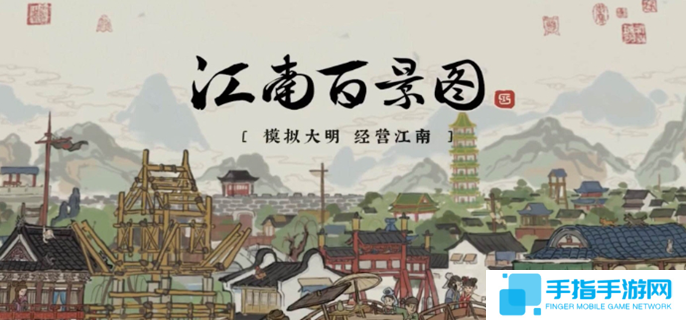 江南百景图解锁顺序是什么图一
