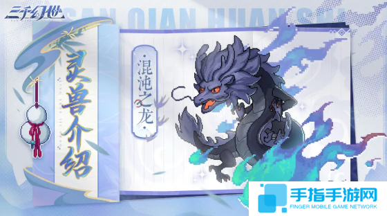 三千幻世灵兽哪个好