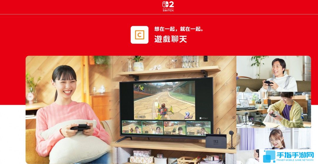 Switch 2游戏聊天功能介绍 最多支持12人