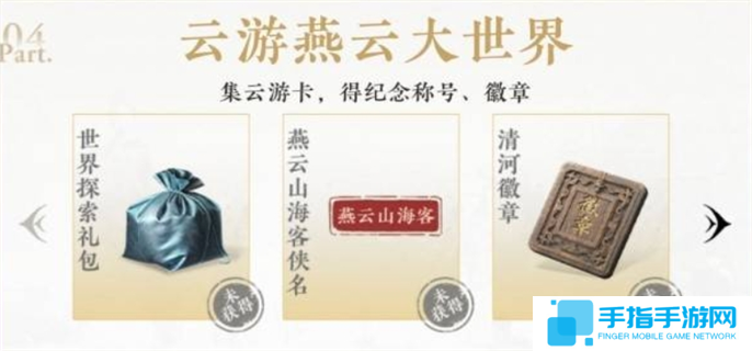 燕云十六声公测福利领取方法图六