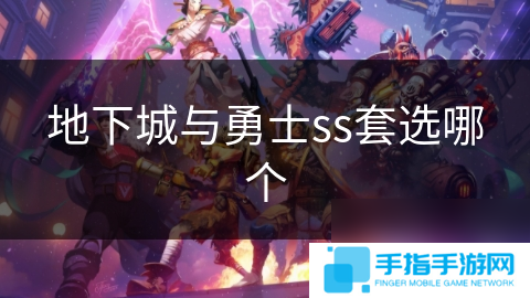 地下城与勇士ss套选哪个