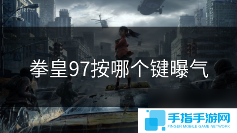 拳皇97按哪个键曝气