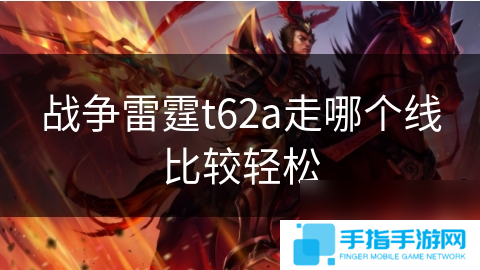 战争雷霆t62a走哪个线比较轻松