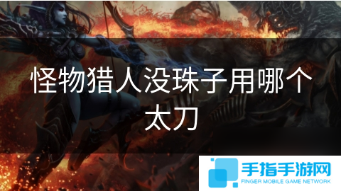怪物猎人没珠子用哪个太刀