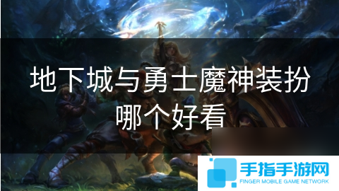 地下城与勇士魔神装扮哪个好看
