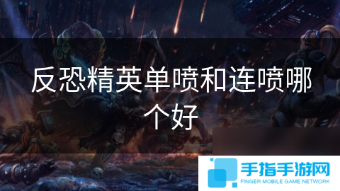 反恐精英单喷和连喷哪个好