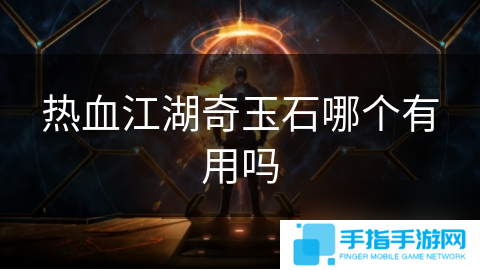 热血江湖奇玉石哪个有用吗