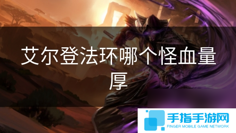 艾尔登法环哪个怪血量厚