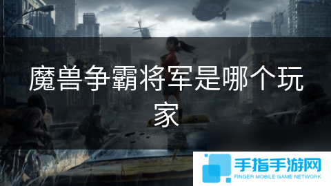 魔兽争霸将军是哪个玩家