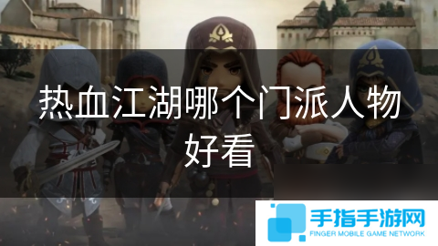 热血江湖哪个门派人物好看