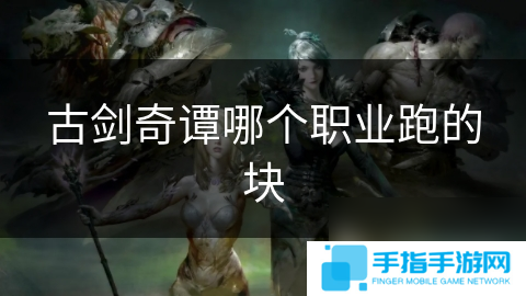 古剑奇谭哪个职业跑的块