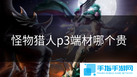 怪物猎人p3端材哪个贵