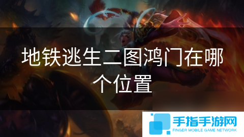 地铁逃生二图鸿门在哪个在哪里